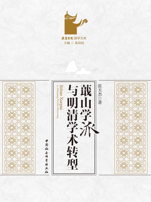 Title details for 蕺山学派与明清学术转型  (Jishan School and Academic Transition in Ming and Qing Dynasties) by 张天杰 - Available